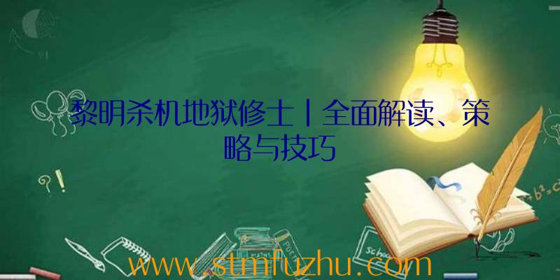 黎明杀机地狱修士|全面解读、策略与技巧